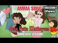Aasa Patta Ellathayum Amma song shinchan version | Amma Songs | Shinchan | SV CREATIONS
