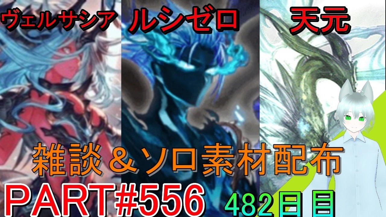 【グラブル】#556 お昼雑談しながらヴェルサシア・ルシゼロ・天元ソロ＆素材配布！【482日目】