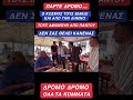 ΠΑΡΤΕ ΔΡΟΜΟ - ΤΟΥΣ ΔΙΩΧΝΟΥΝ ΑΠΟ ΠΑΝΤΟΥ