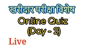 खरिदार Live Exam ;- महत्वपूर्ण प्रश्नोत्तरहरु Day-2