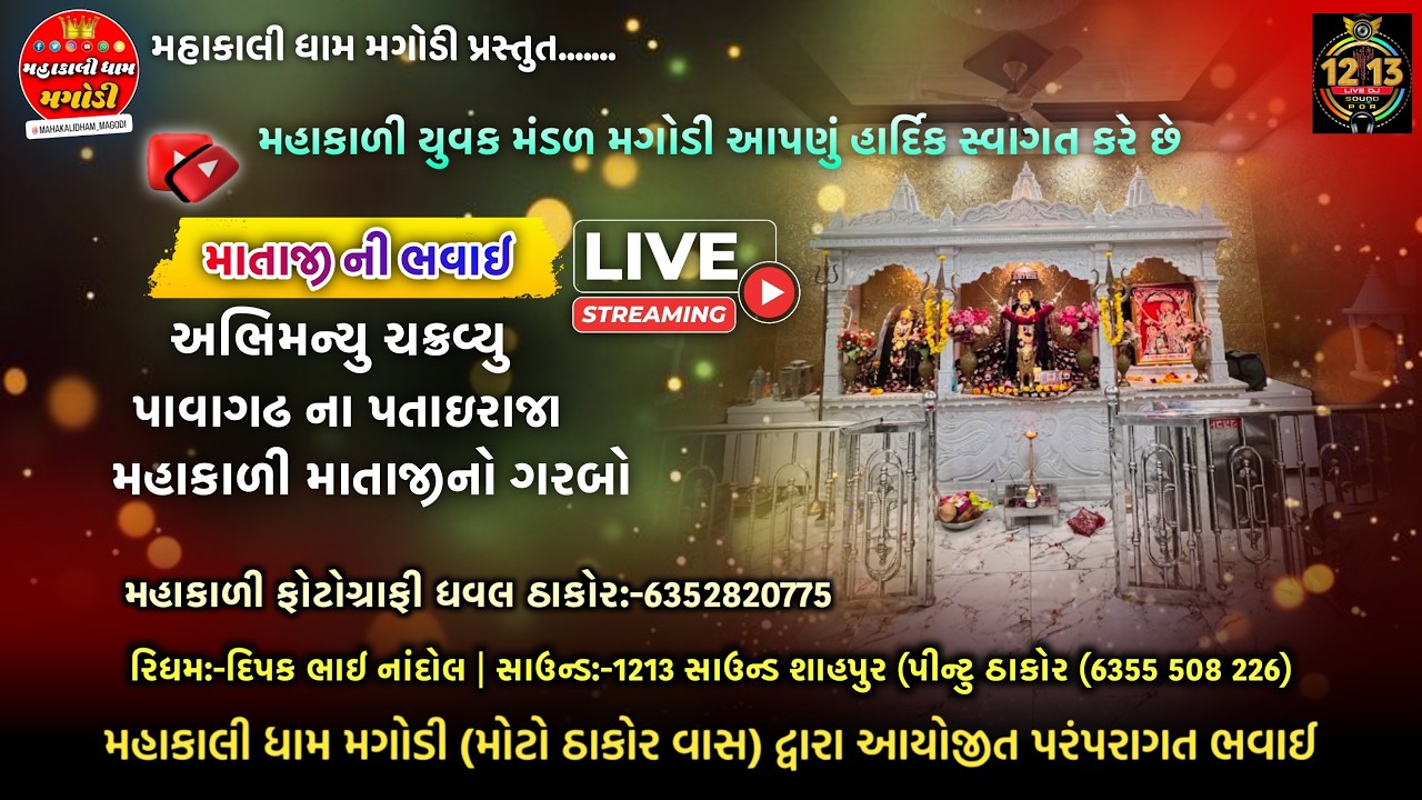 મહાકાળી માતાજી ની ભવાઈ  II  મહાકાળી ધામ મગોડી II Bhavai II Magodi Gam II #holispecial