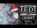 Про что был Star Wars Jedi: Fallen Order?(ЧАСТЬ 1)