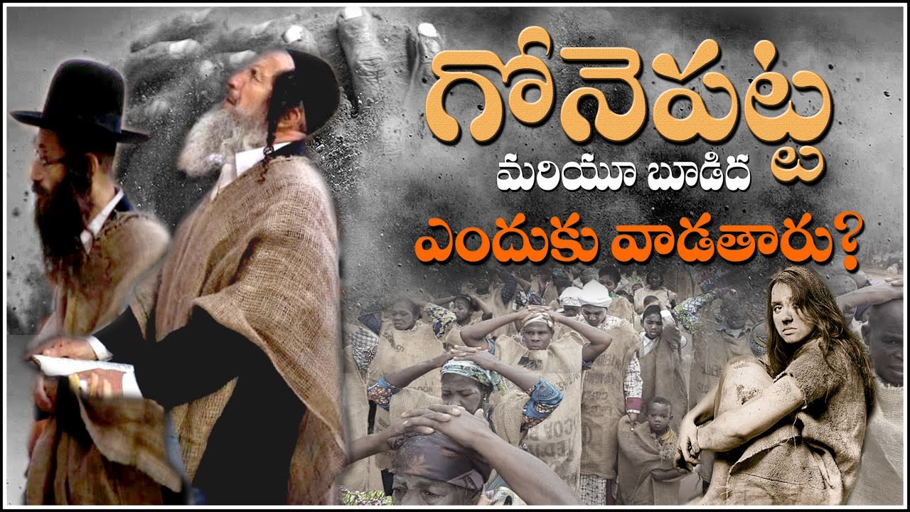 why SACKCLOTH AND ASHES USED IN BIBLE? గోనె పట్ట మరియు బూడిద ఎందుకు వాడతారు? OLD PRACTICES IN BIBLE