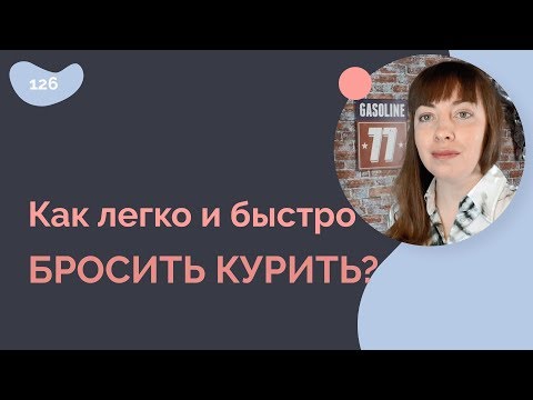 Как быстро и легко бросить курить?