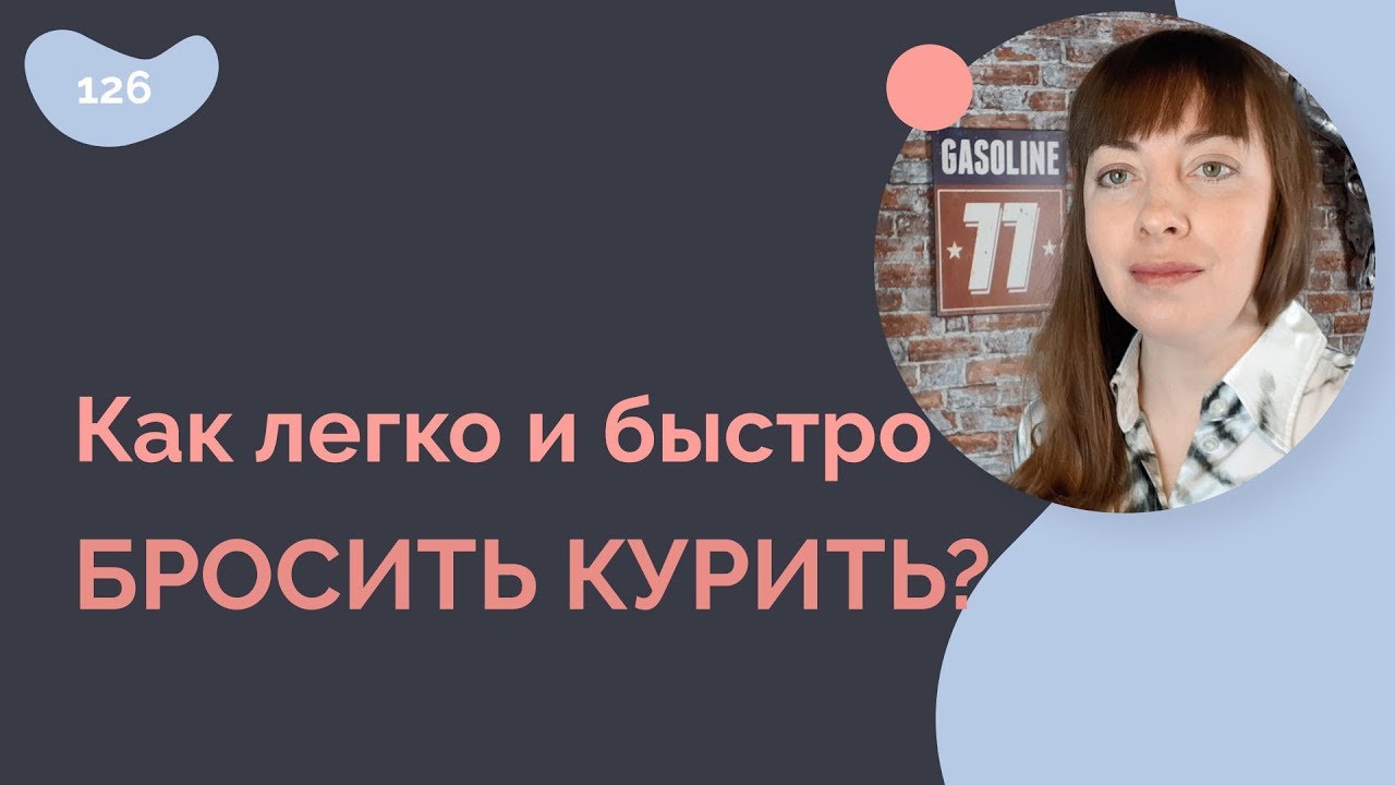 Как быстро и легко бросить курить? - YouTube