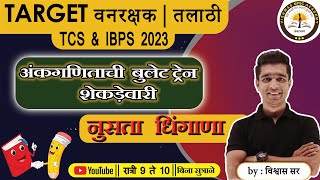 शेकडेवारी नुसता धिंगाणा भाग 2 || Percentage in Maths TCS &amp; IBPS || Shekadevari in Marathi