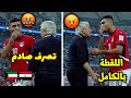 تصرف صادم من محمد شريف مهاجم منتخب مصر مع المدرب لحظة تغييرة ضد الكويت وانفعال المدرب عليه 