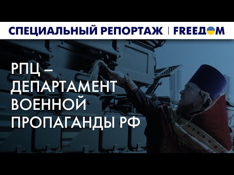 🔥 РПЦ подпитывает костер ВОЙНЫ. Как церковь в РФ подыгрывает ВЛАСТЯМ | Спецрепортаж