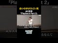 合いの手がひどい笑 山口百恵「Playback Part2」 #島憂樹 #ジュノ #Masato #風水ノ里恒彦 #牛島隆太