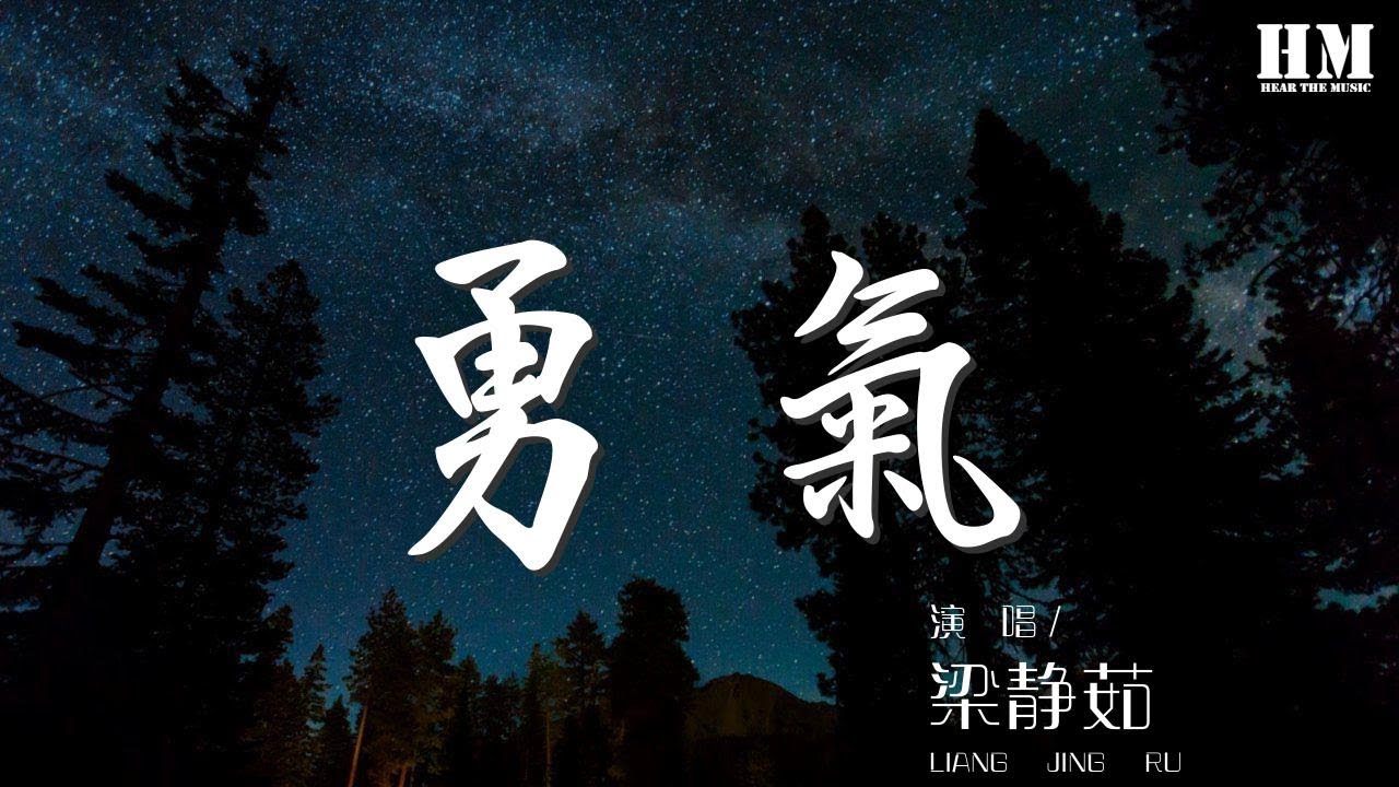梁靜茹 - 勇氣『愛真的需要勇氣 來面對流言蜚語』【動態歌詞Lyrics】 - YouTube