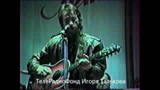 Игорь Тальков   'Чистые пруды'   г Гжель от 5 октября 1991г