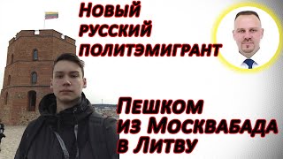 Новый русский политэмигрант. Пешком из Москвабада в Литву. СТРИМ