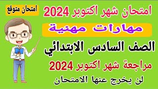 امتحان شهر اكتوبر مهارات مهنية الصف السادس الابتدائي الترم الاول 2024 - امتحانات الصف السادس