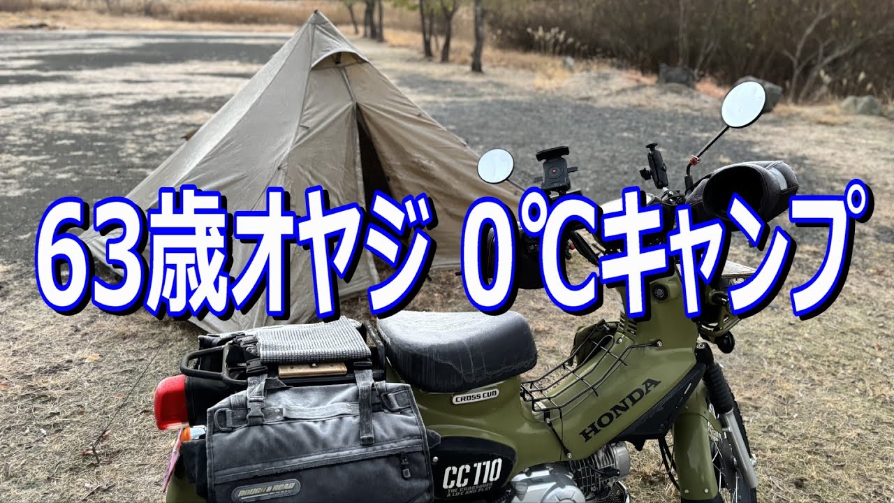 バイク キャンプ/63歳オヤジ0℃大丈夫？焚火は？/カブ110