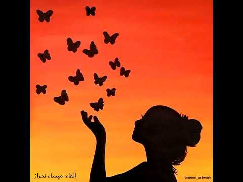 قصيدة أصحاب الهمم كاملة كلمات عائض القرني إلقاء ميساء تمراز