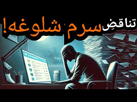 چگونه مشغله ی زیاد به شکست تان منجر می شود