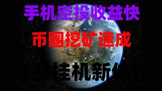 免费手机挖矿新项目 网赚在线赚钱,挂机被动收益,币圈捡钱攻略!不花1分钱领空投,代币直接变现,手机挖矿赚钱新风口,适合所有人的副业,如何领取免费空投代币奖励,高质量代币领取!免费白嫖领空投