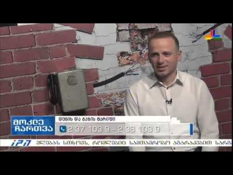 გადაცმა \"მოკლე ჩართვა\" - დენის და გაზის ტარიფი