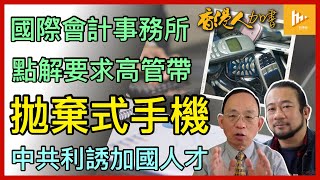 德勤畢馬威高管為何不帶工作手機往港公幹｜港股輸台股 回歸祖國要蝕水｜貨櫃碼頭淪轉運港遺址｜中共利誘加拿大人才［香港人加書 EP324］20231201