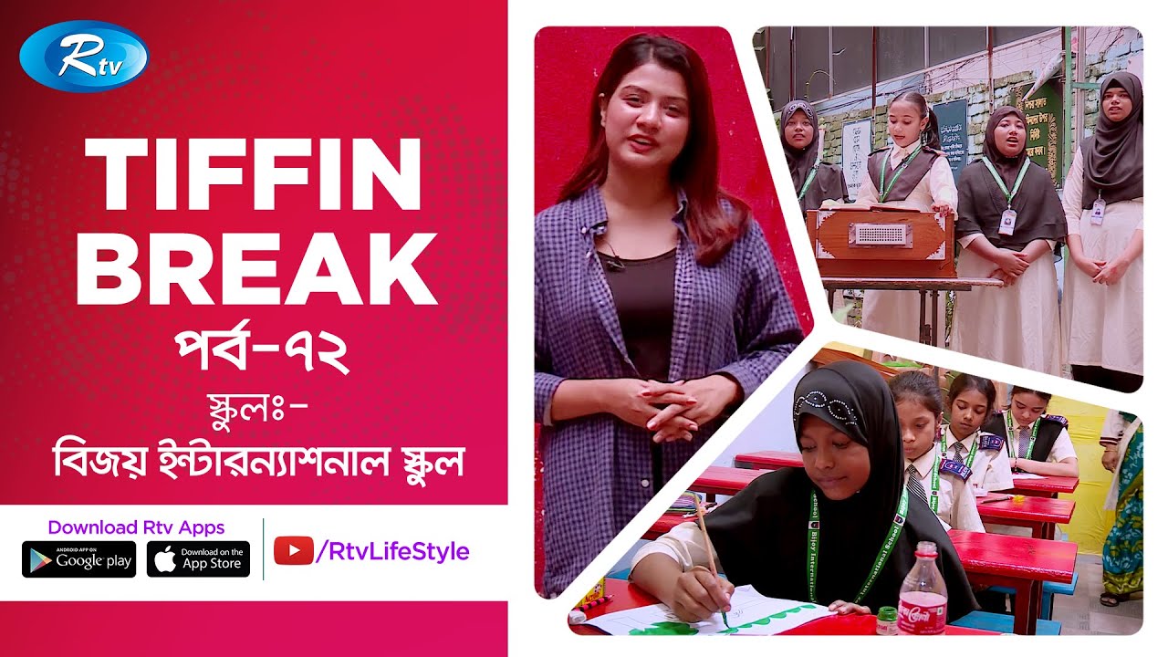 Tiffin Break | টিফিন ব্রেক | Ep 72 | Bijoy International School | Rtv Lifestyle