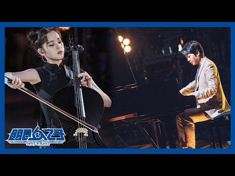 【明日之子SUPERBAND】 合奏！郎朗钢琴x欧阳娜娜大提琴