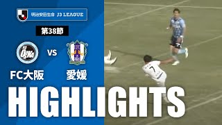 ＦＣ大阪vs愛媛ＦＣ J3リーグ 第38節
