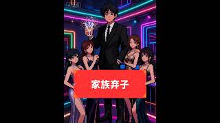 重生后发现父亲是幕后黑手#重生 #系统 #家族背叛 #复仇 #反转