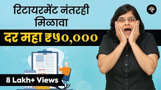 रिटायरमेंट निधी कुठे गुंतवावा? | भाग  ४७ | CA Rachana Ranade