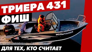 Триера 431 Фиш - практичная и компактная алюминиевая лодка