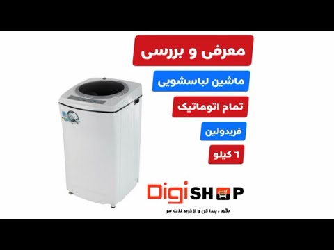 لوازم خانگی معرفی و بررسی ماشین لباسشویی اتوماتیک فریدولین مدل 60 ظرفیت ۶ کیلو