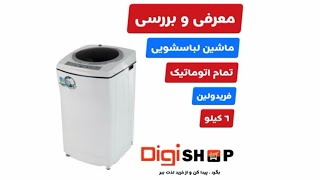 لوازم خانگی معرفی و بررسی ماشین لباسشویی اتوماتیک فریدولین مدل Swf60A ظرفیت ۶ کیلو