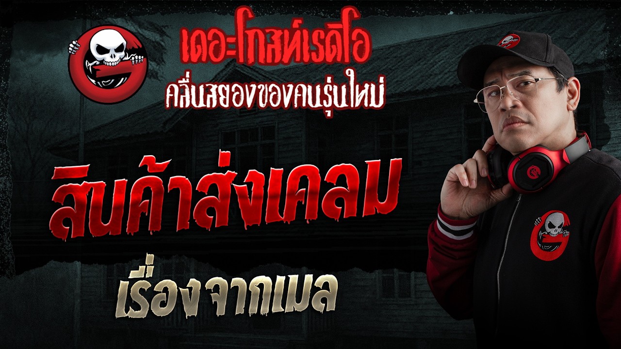 เรื่องจากเมล  • สินค้าส่งเคลม | 15 ก.พ. 69 | THE GHOST RADIO