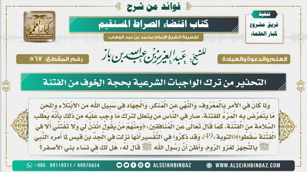 567 -  التحذير من ترك الواجبات الشرعية بحجة الخوف من الفتنة - فوائد من شرح كتاب الاستقامة