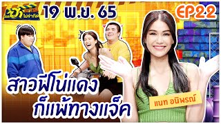 บริษัทฮาไม่จำกัดTAGTEAM | EP.22 | แนท อนิพรณ์ | 19 พ.ย. 65 [FULL]