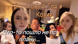 Как мы встречали Новый Год в Корее?/ Что-то пошло не по плану/сюрприз от мужа я точно не ожидала…