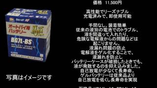 バイク用バッテリー BG14L A2 高性能ゲルタイプバッテリー