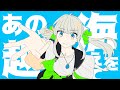 あの海を越えて/初音ミク