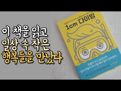 1cm다이빙/소소하지만 확실한 행복 찾기/일상 속 행복 찾기