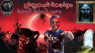 مواجهة شمهروش وعبور البوابة الزمنية|الجزء الثاني|eldezel horrors