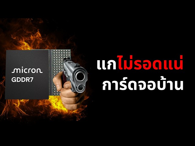 บรรลัย Gaming - ชิป RAM แบบใหม่ ถูกใจ AI ฝันร้าย Gamer