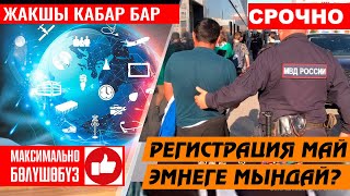 Бугунку кабарлар ⚡️Россияда ⚡️17 майда эмне жанылык  ⚠️