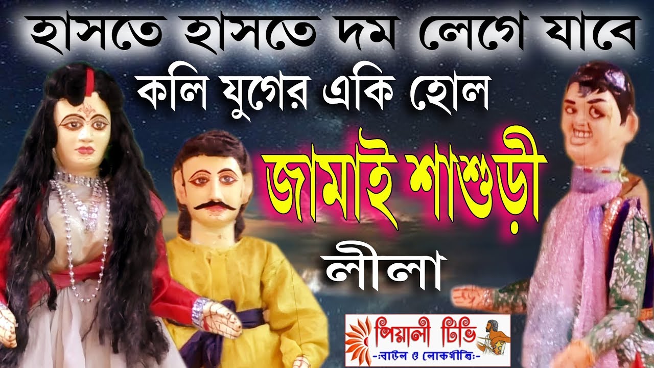 পুতুল নাচ I জামাই শাশুড়ির প্রেম লীলা I Jamai Sasurir pream Lila I Putul Nach শান্তিমাতা পুতুল নাচ I