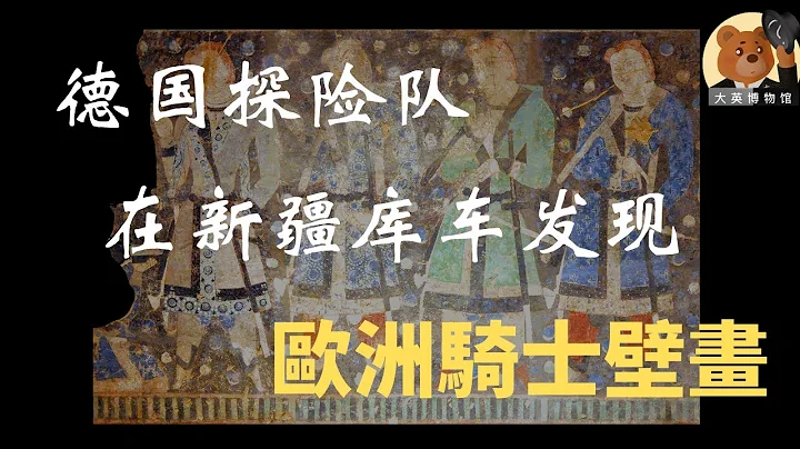 克孜尔石窟：德国探险队在新疆发现了欧洲中世纪贵族骑士壁画【大英博物馆番外】 - 天天要闻