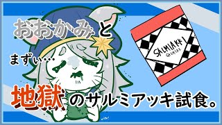 おおかみのサルミアッキ食べる配信。 【#vtuber雑談 】