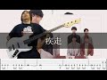 リュックと添い寝ごはん - 疾走  Bass Cover 弾いてみた TAB ベース