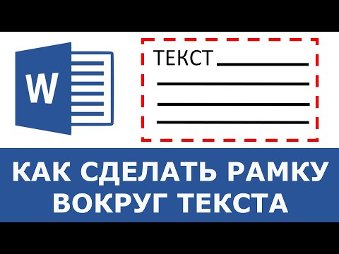 Как сделать рамку вокруг текста в Word