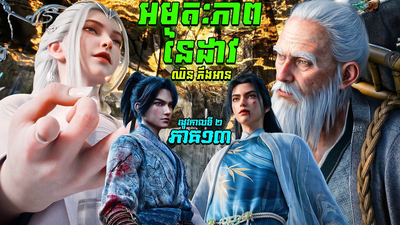 អមតៈភាពនៃដាវឈិនភីងអាន EP38 រដូវកាលទី 2 ភាគទី 13 / Sword Of Coming សម្រាយរឿង