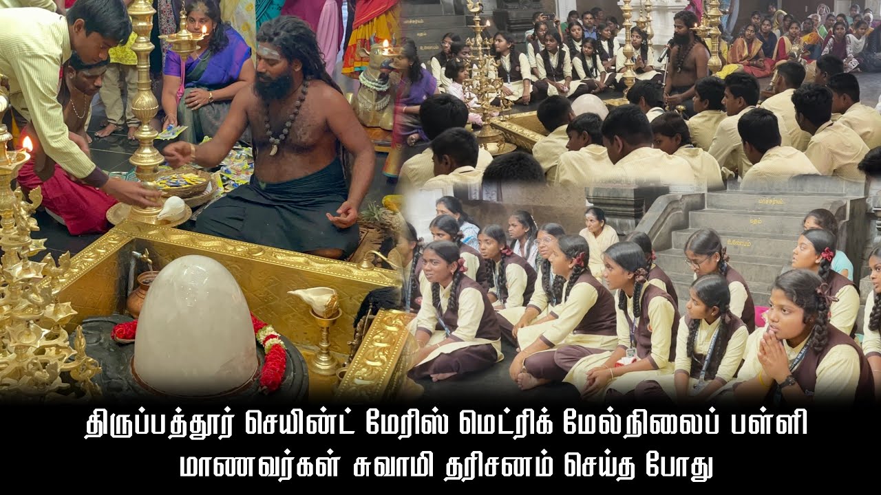 திருப்பத்தூர் செயின்ட் மேரிஸ்மெட்ரிக் மேல்நிலைப் பள்ளி மாணவர்கள் சுவாமி தரிசனம் செய்த போது