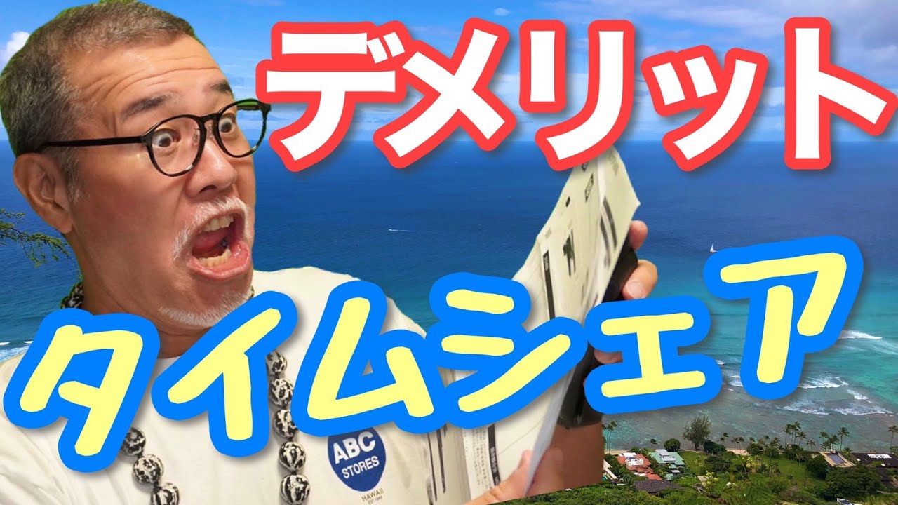 ハワイ好き 年収420万でハワイに別荘 タイムシェアデメリット こんな人はオススメしません 3 ハワイ観光 His Ana Jal Youtube ハワイ好き 年収420万でハワイに別荘 タイムシェアデメリット こんな人はオススメしません 3 ハワイ観光 His Ana Jal Youtube