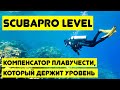 Scubapro Level - компенсатор плавучести, который держит уровень